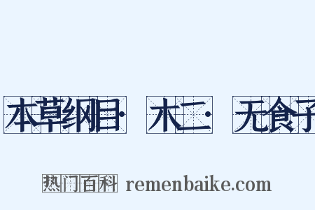 本草纲目·木二·无食子是什么意思的图片